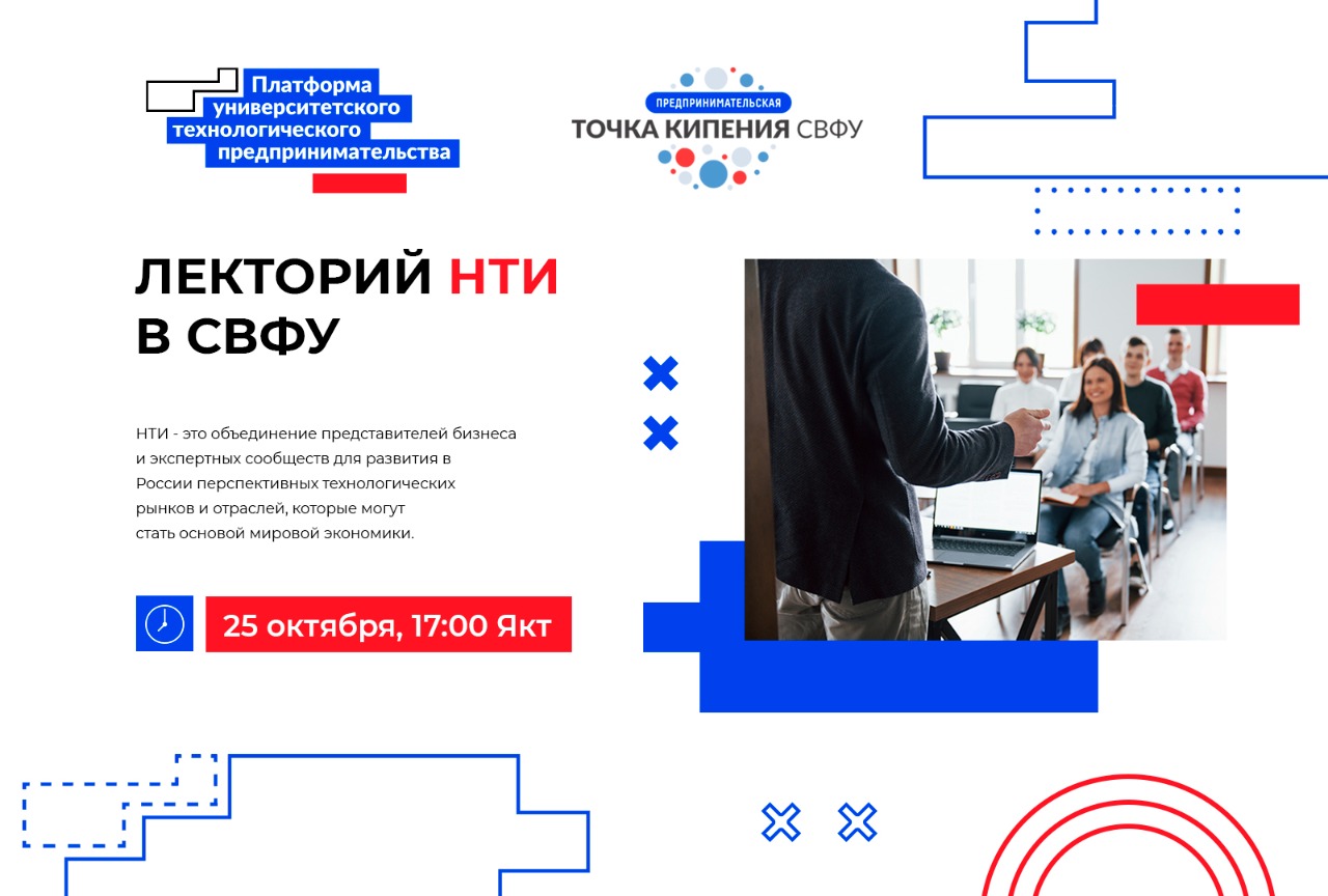 Лекторий НТИ в СВФУ: Экосистема НТИ