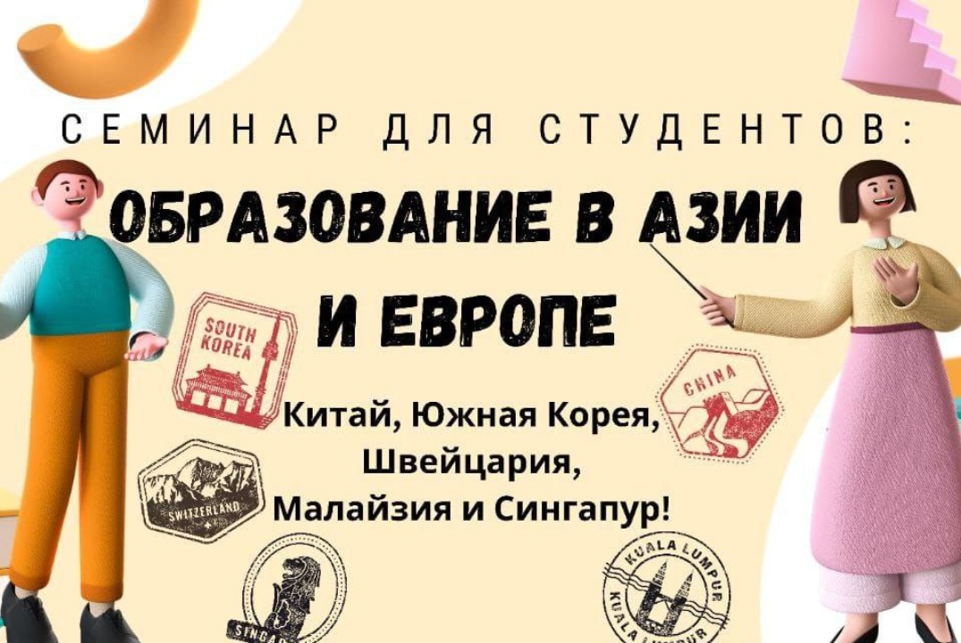 Семинар для студентов: ОБРАЗОВАНИЕ В АЗИИ И ЕВРОПЕ, Китай...