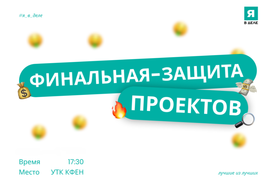 Финал ЯВДЕЛЕ