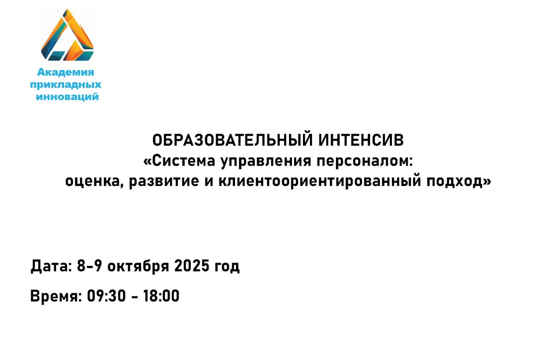 Образовательный интенсив «Система управления персоналом:...