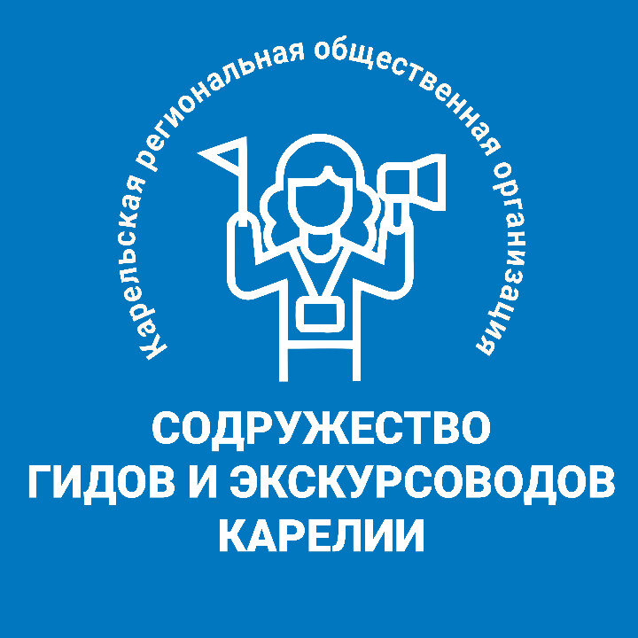 КРОО "Содружество гидов и экскурсоводов Карелии"