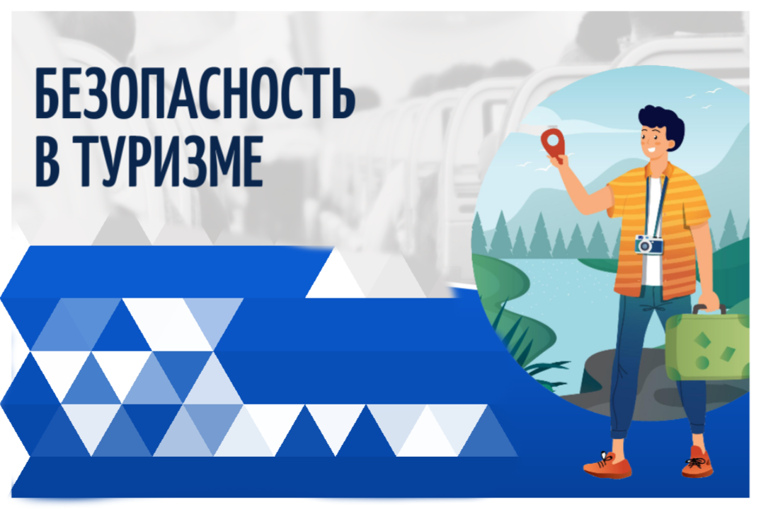 Безопасность в туризме 2.0: семинар для гидов-экскурсовод...