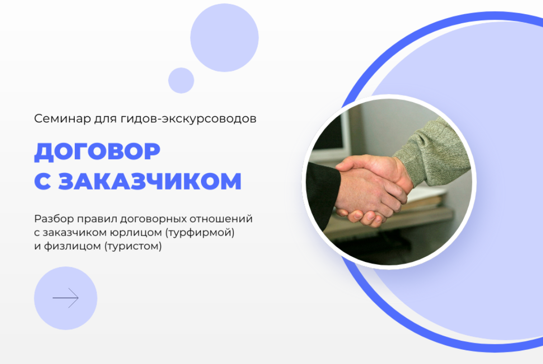 Семинар для гидов-экскурсоводов на тему: Договор с заказч...