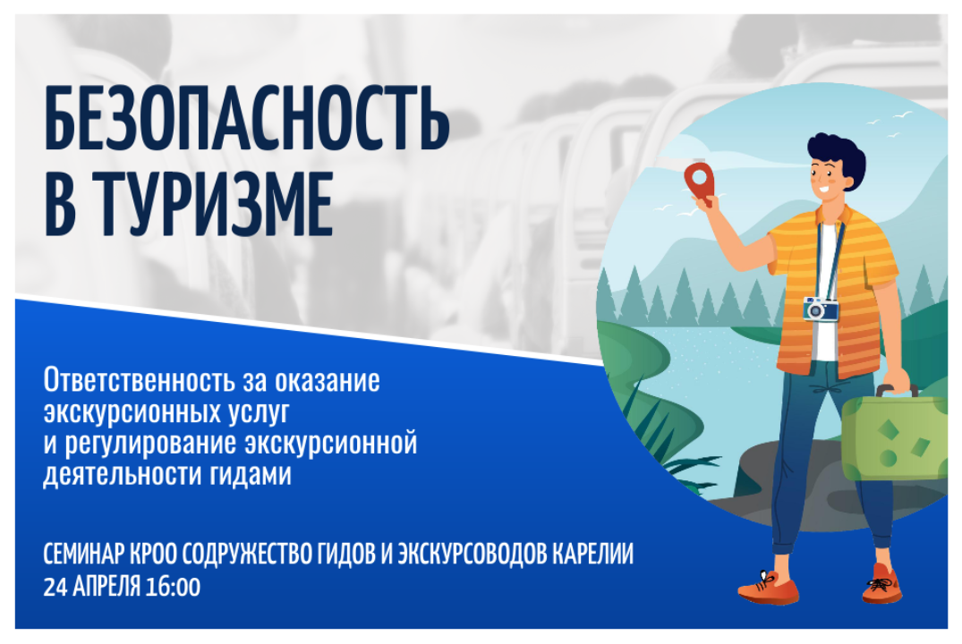 Безопасность в туризме: ответственность оказания экскурси...