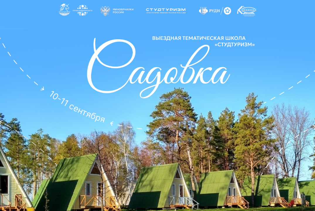 Выездная тематическая Школа «Студтуризм»