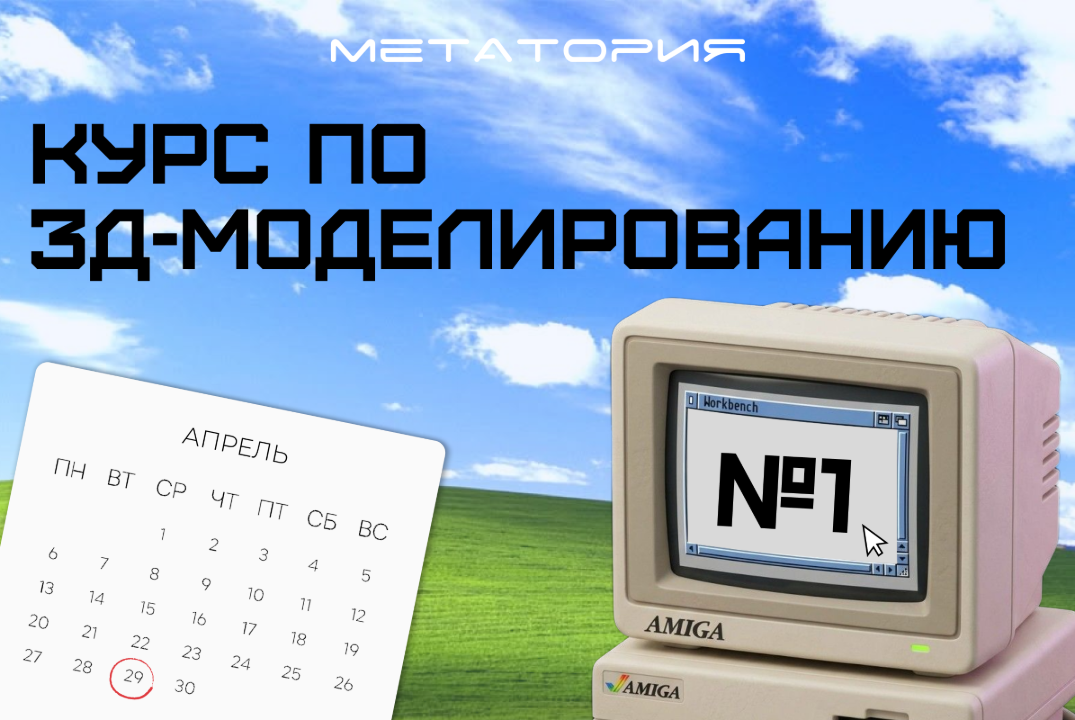 Курс по 3D-моделированию от СКБ «Метатория» | №1