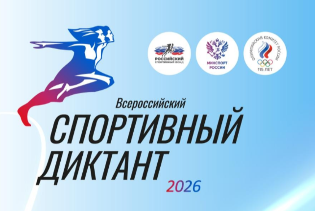 Всероссийский "Спортивный диктант 2026"