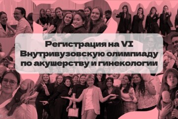VI Внутривузовская олимпиада по акушерству и гинекологии с международным участием