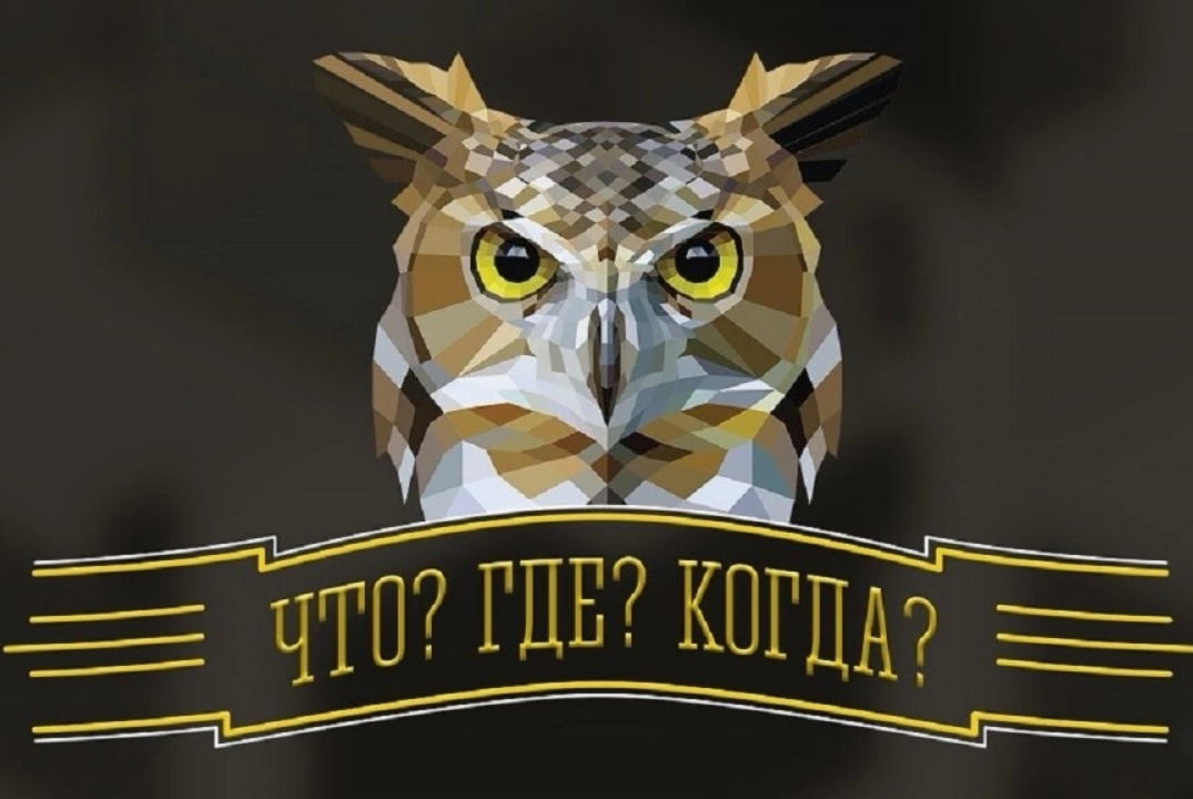 Интеллектуальная игра «Что? Где? Когда?» 24/25