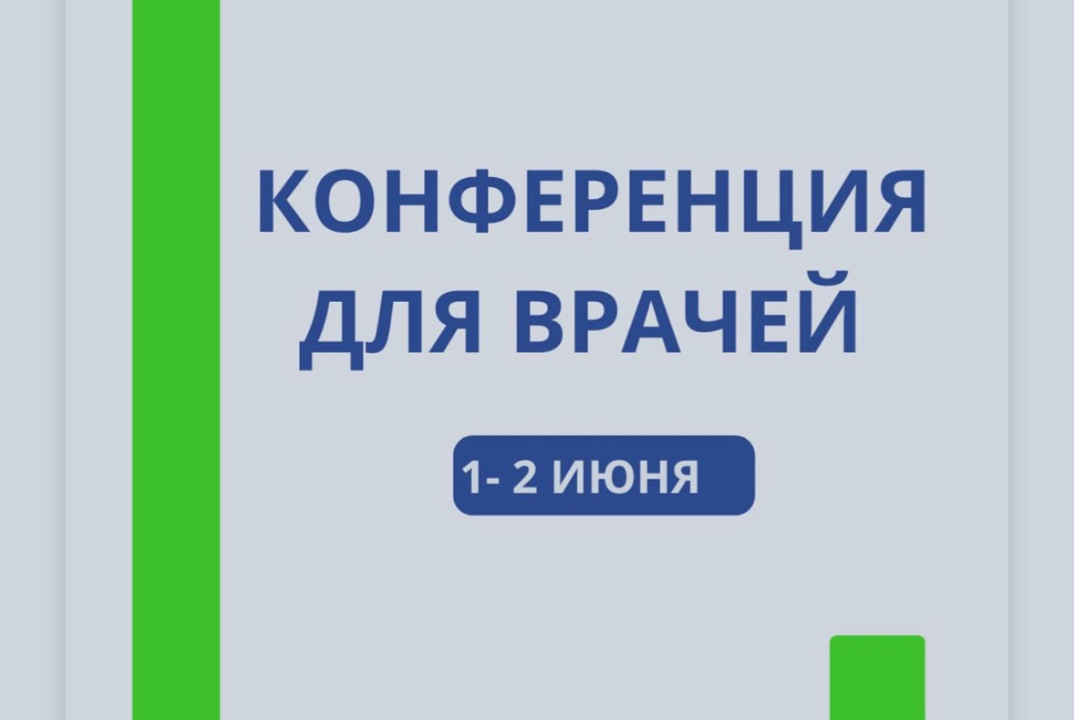Конференция для врачей