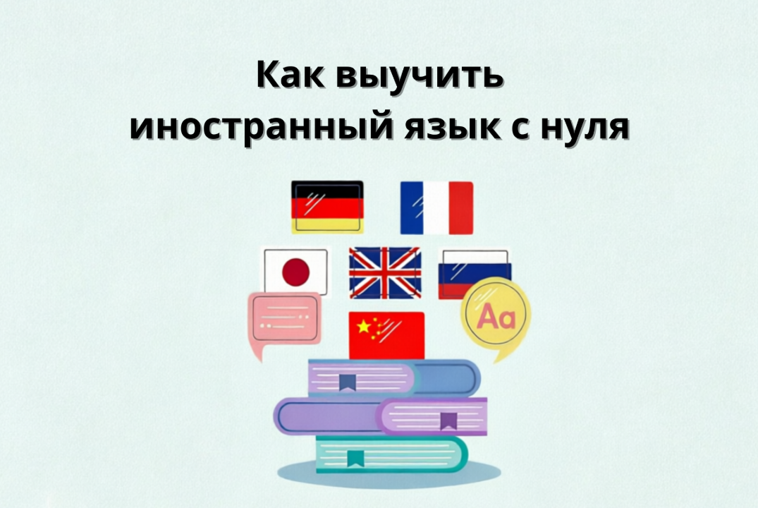 Лекция-диалог "Как выучить иностранный язык с нуля"