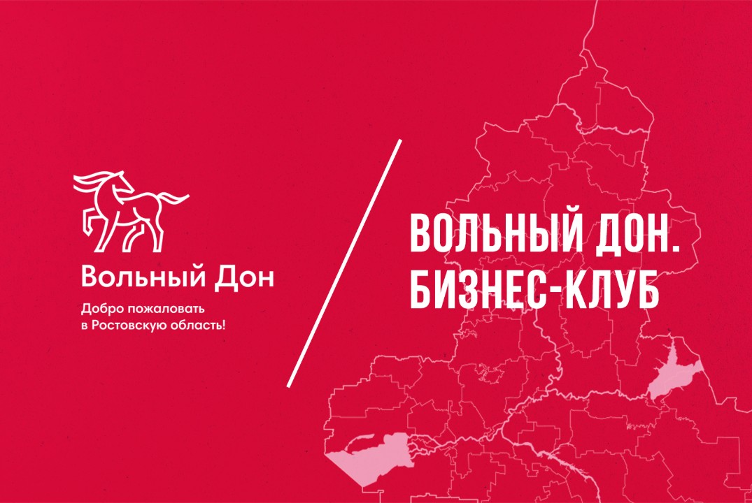 Мероприятие "Вольный Дон. Бизнес-клуб"