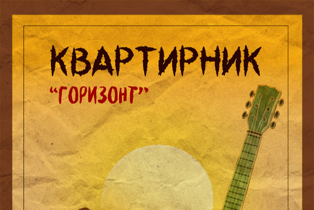 Квартирник "ГОРИЗОНТ"