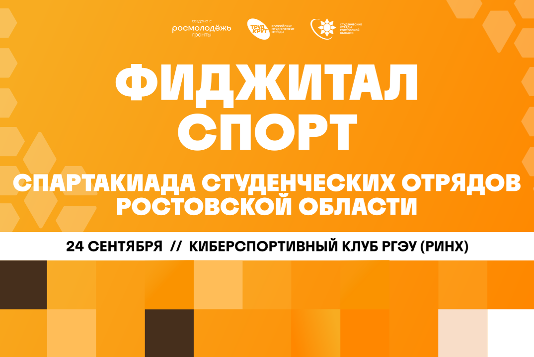 Торжественное открытие | Фиджитал Спорт | Спартакиада студенческих стрядов Ростовской Области