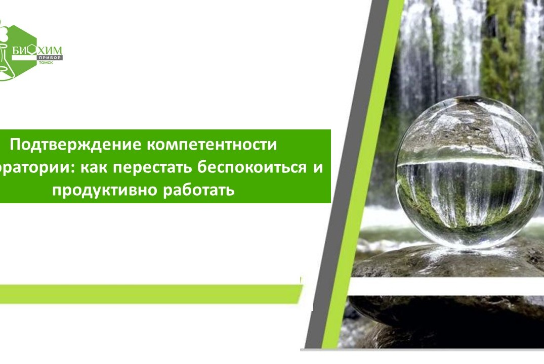 Подтверждение компетентности лаборатории: как перестать б...