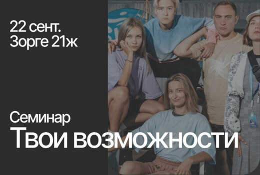 Твой Ход - Твои Возможности