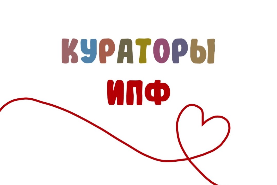 Обучение кураторов ИПФ