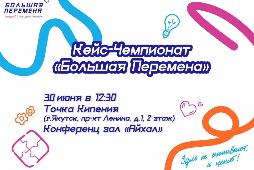 Кейс-чемпионат «Большая перемена»