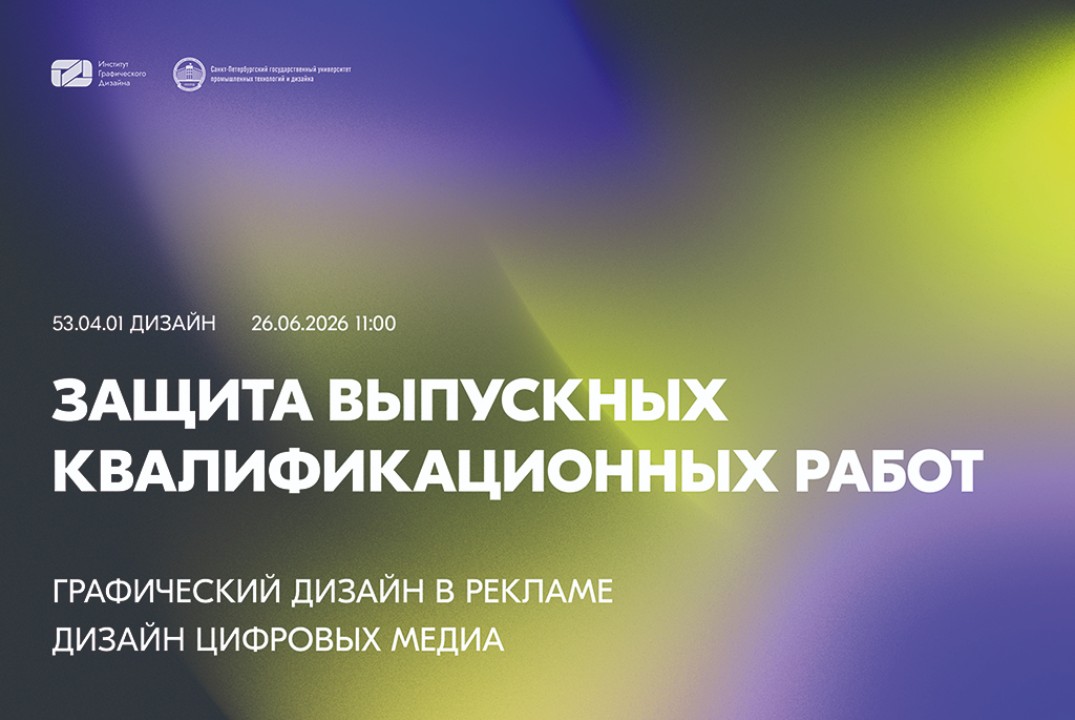 Защиты магистерских диссертаций выпускников Института Графического Дизайна