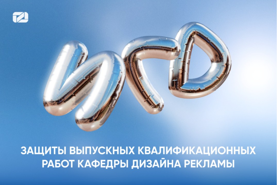 Защиты выпускных квалификационных работ кафедры Дизайна р...