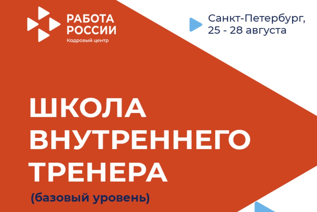 Школа внутреннего тренера (базовый уровень)