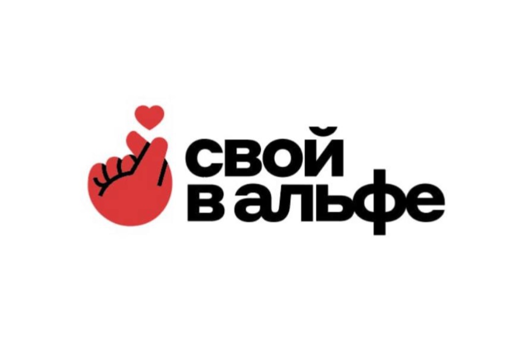 Свой в Альфе