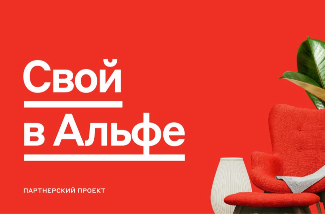 Свой в Альфе