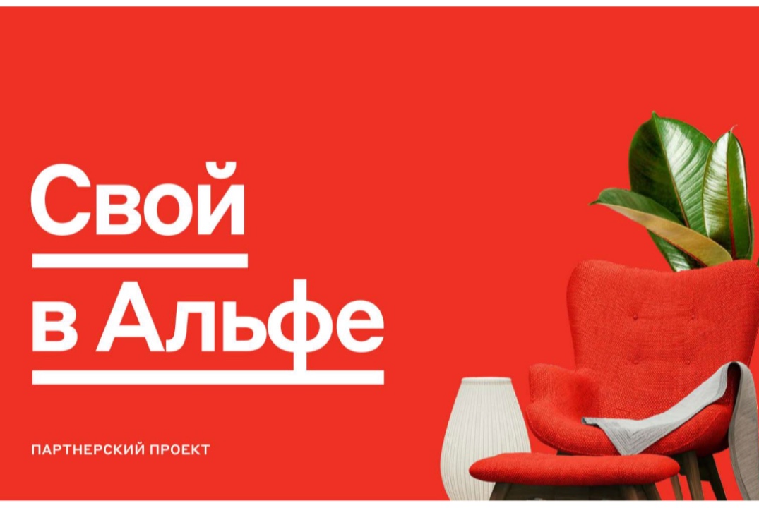 СВОЙ В АЛЬФЕ