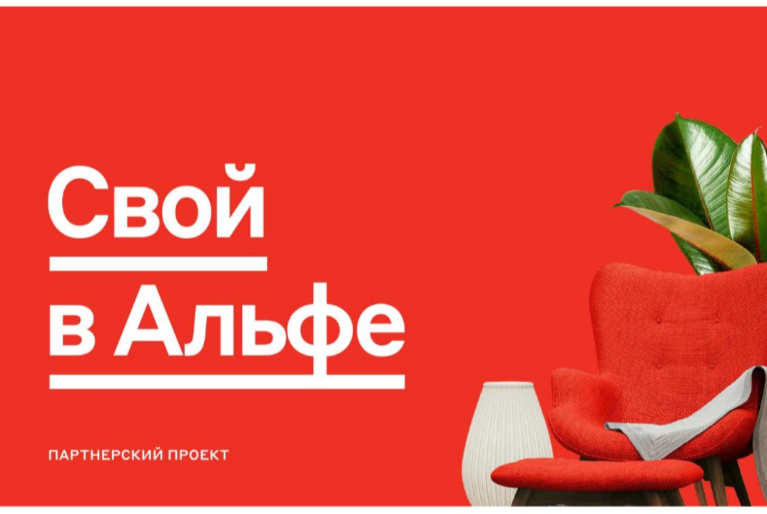 Свой в Альфе