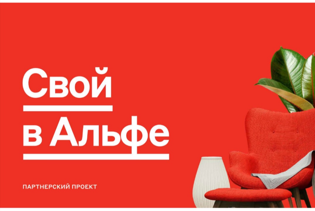 СВОЙ В АЛЬФЕ