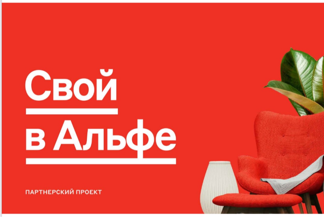 Свой в Альфе