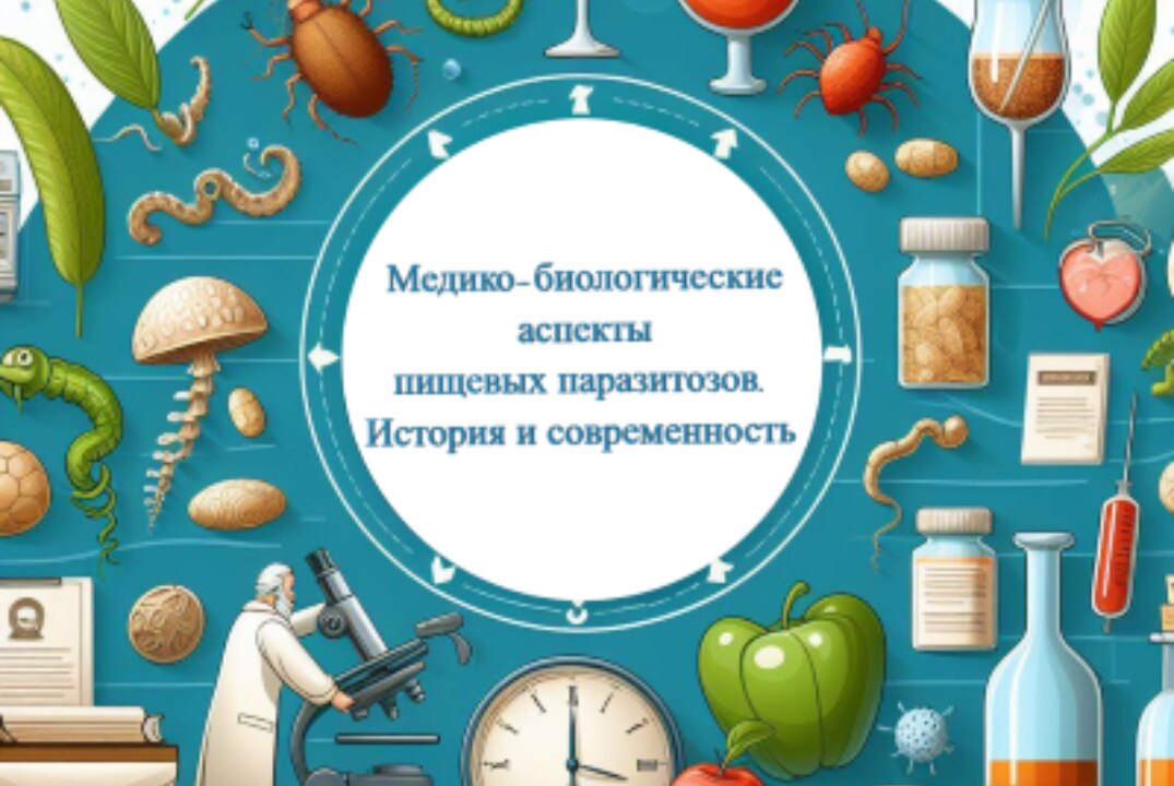 Медико-биологические аспекты пищевых паразитозов. История и современность