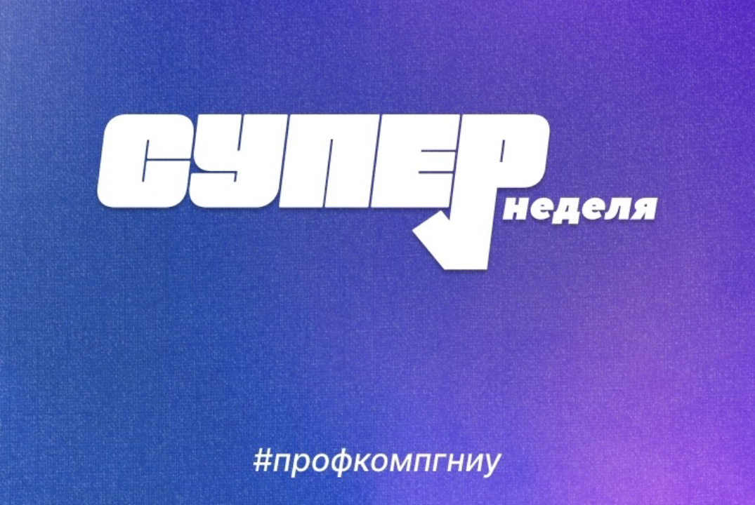 #супернеделя