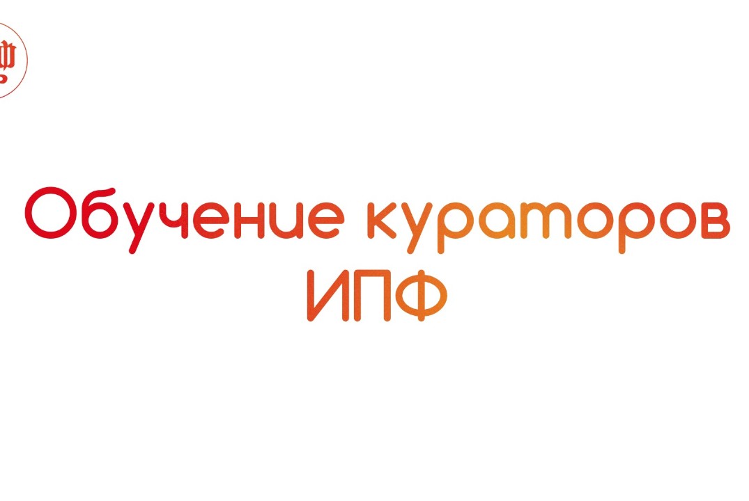 Обучение кураторов историко-политологического факультета
