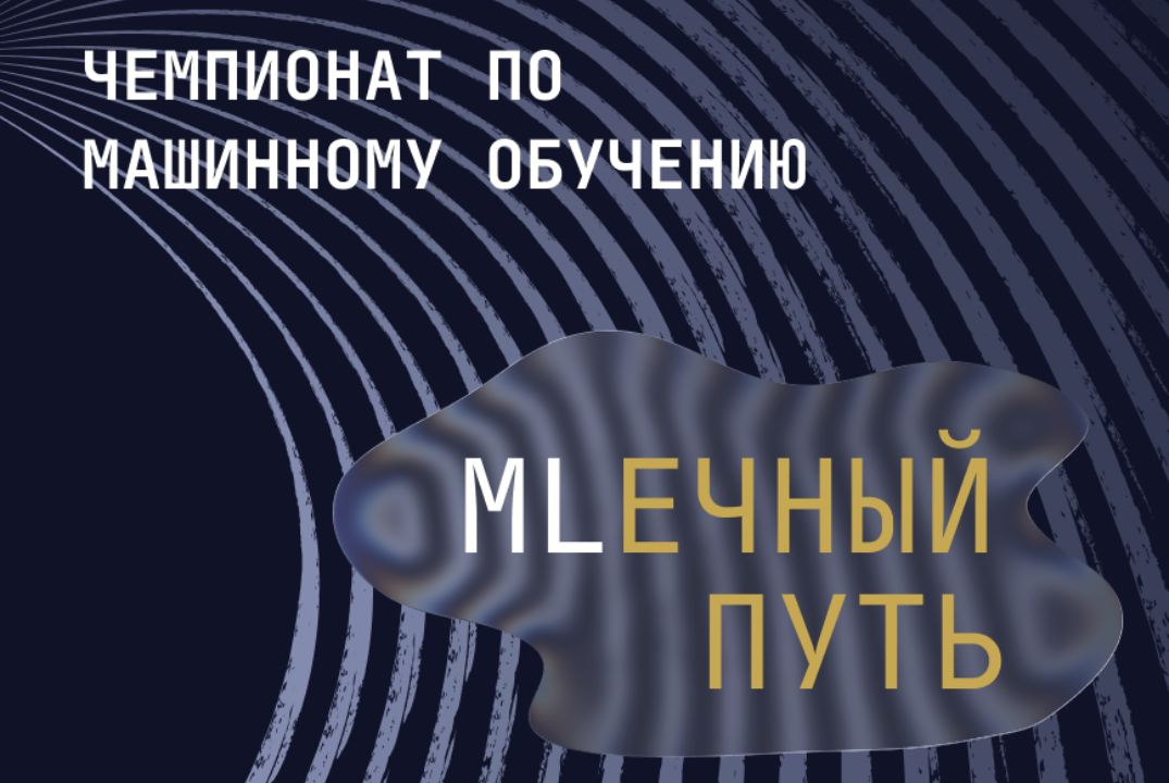Чемпионат по классическому машинному обучению «MLечный путь»