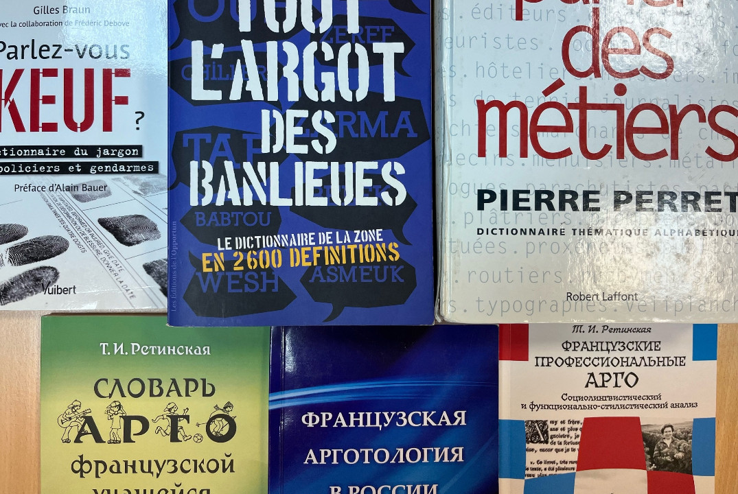Французская арготология в России