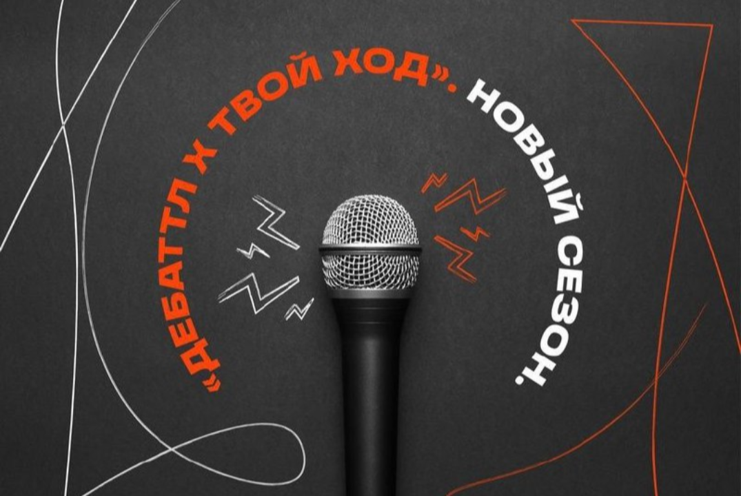 Росмолодежь. Дебаттл x Твой Ход | Екатеринбург. Всероссий...