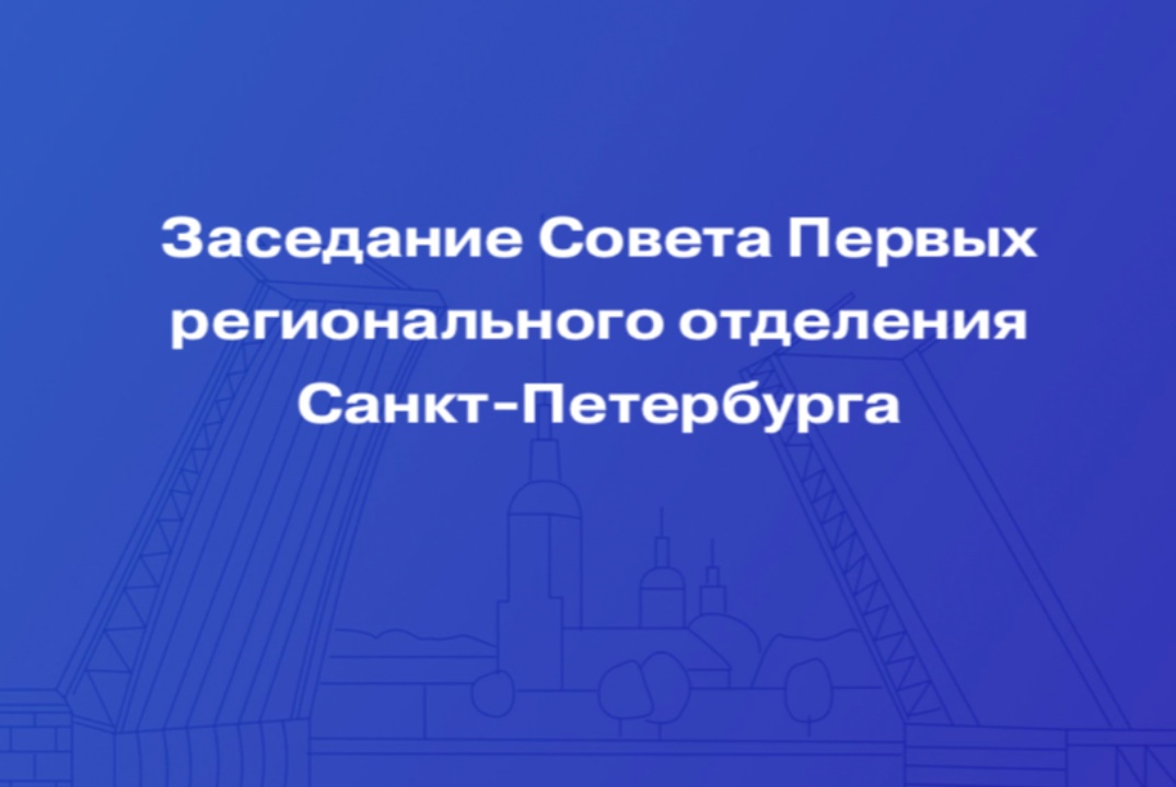 Заседание Совета участников-обучающихся (Совета Первых) регионального отделения