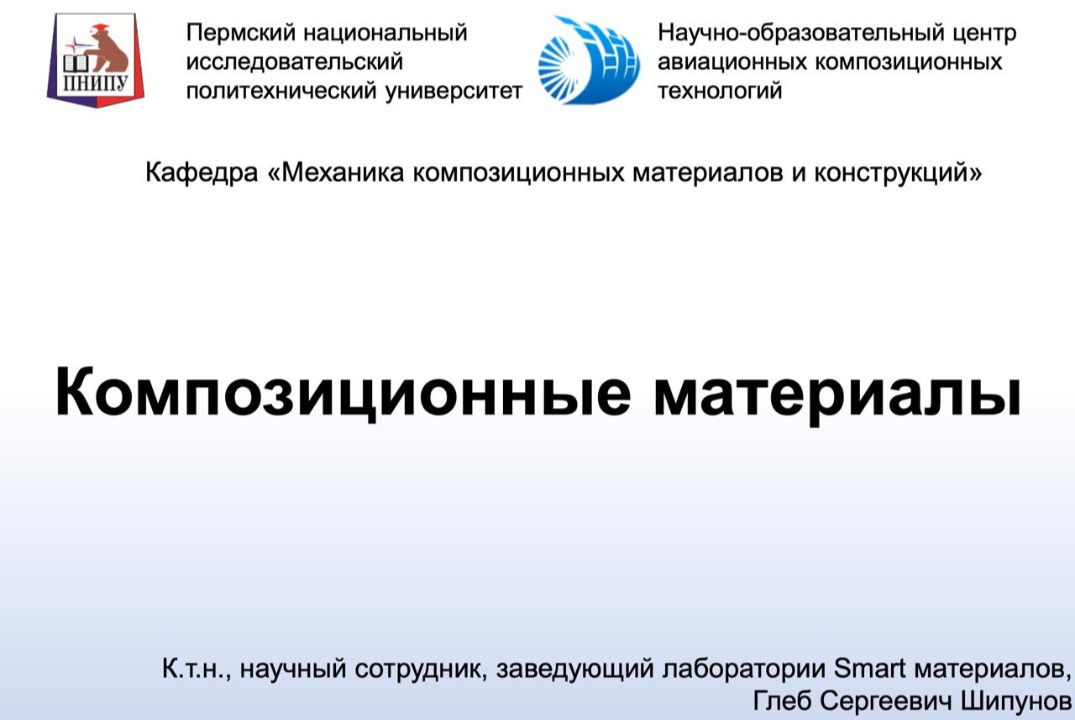 Лекция на тему «Применение полимерных композиционных мате...