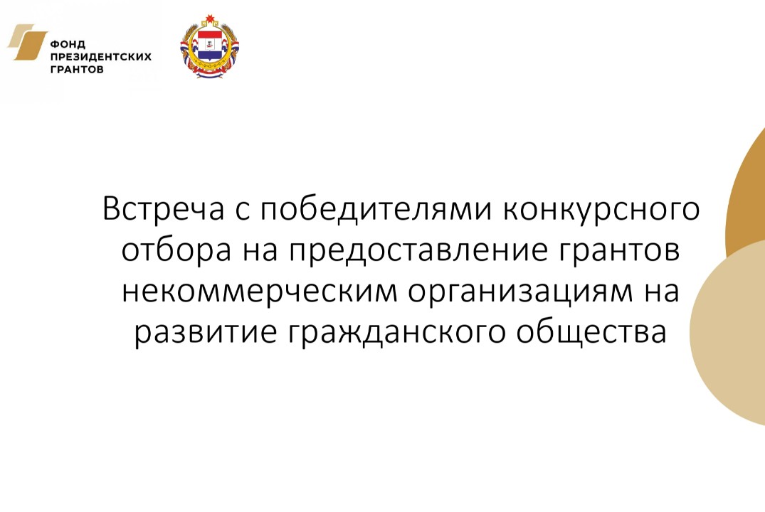 Встреча с победителями Конкурса на предоставление грантов...