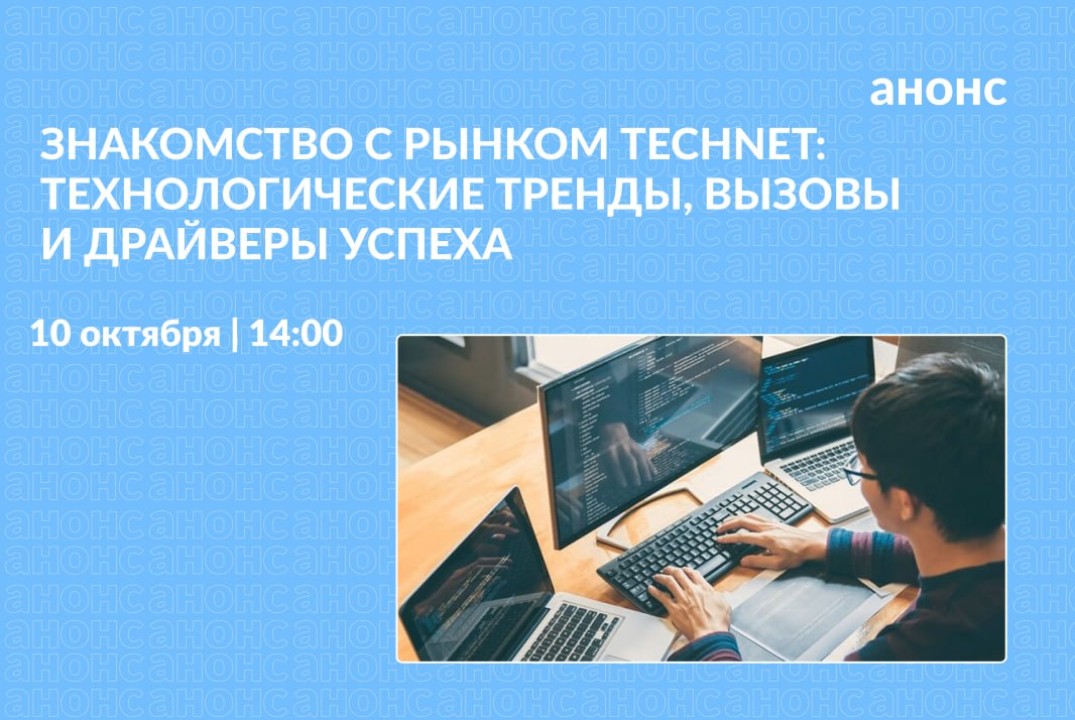 Знакомство с рынком TechNet: технологические тренды, вызовы и драйверы успеха