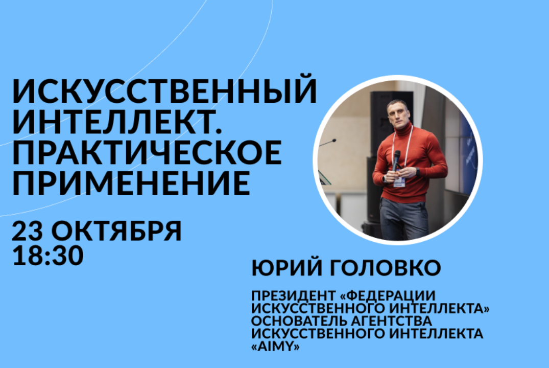 Искусственный интеллект. Практическое применение