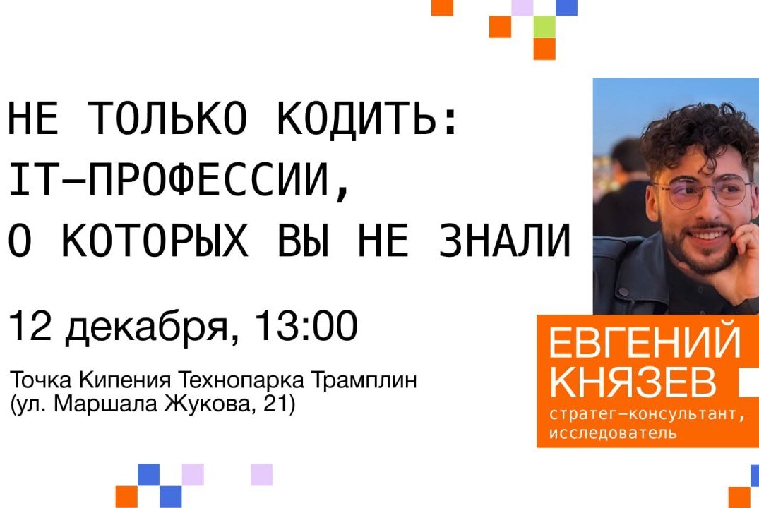 Профориентационная лекция «Не только кодить: IT-профессии, о которых вы не знали»