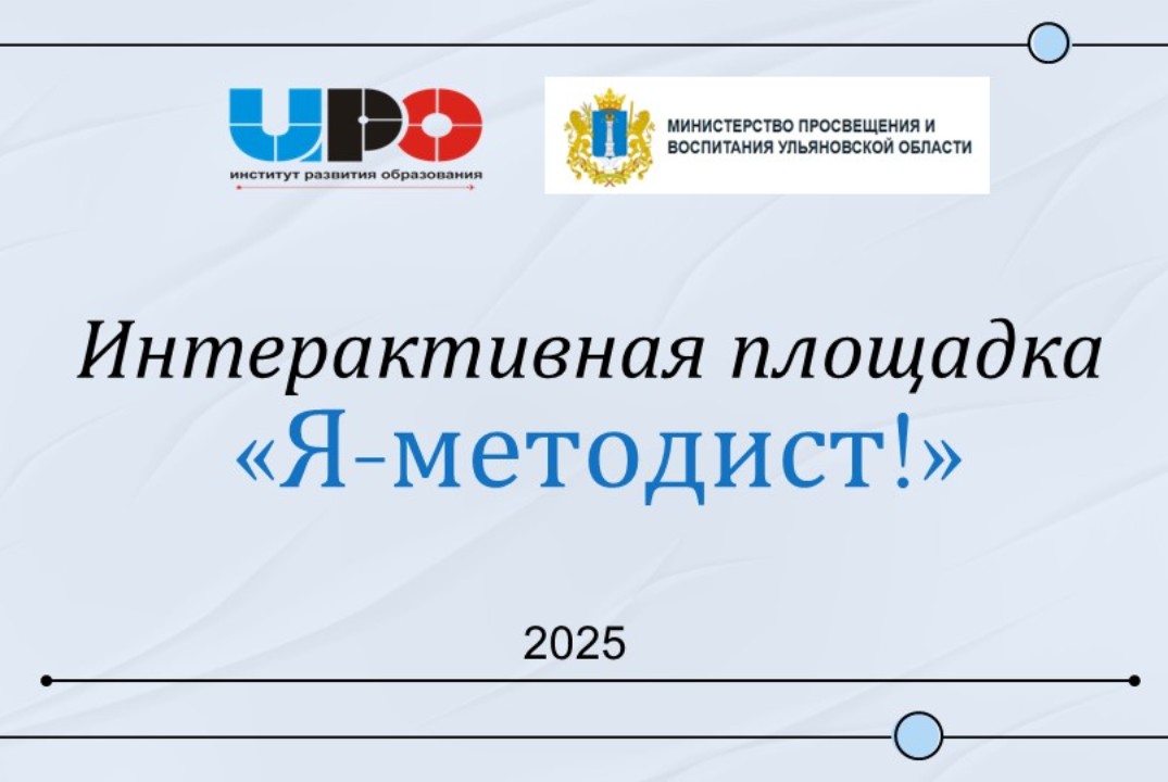 Интерактивная площадка " Я - методист"