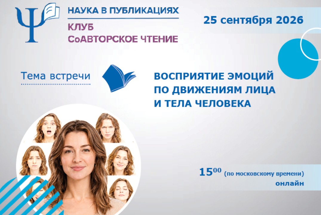Восприятие эмоций по движениям лица и тела человека