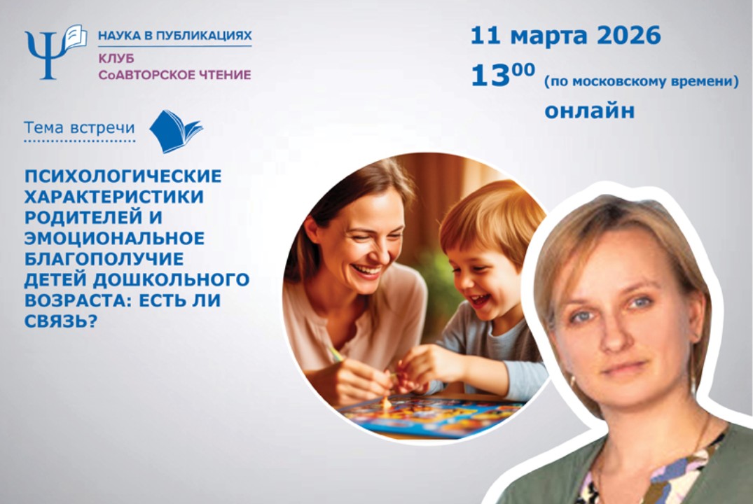 Психологические характеристики родителей и эмоциональное благополучие дошкольников: есть ли связь?