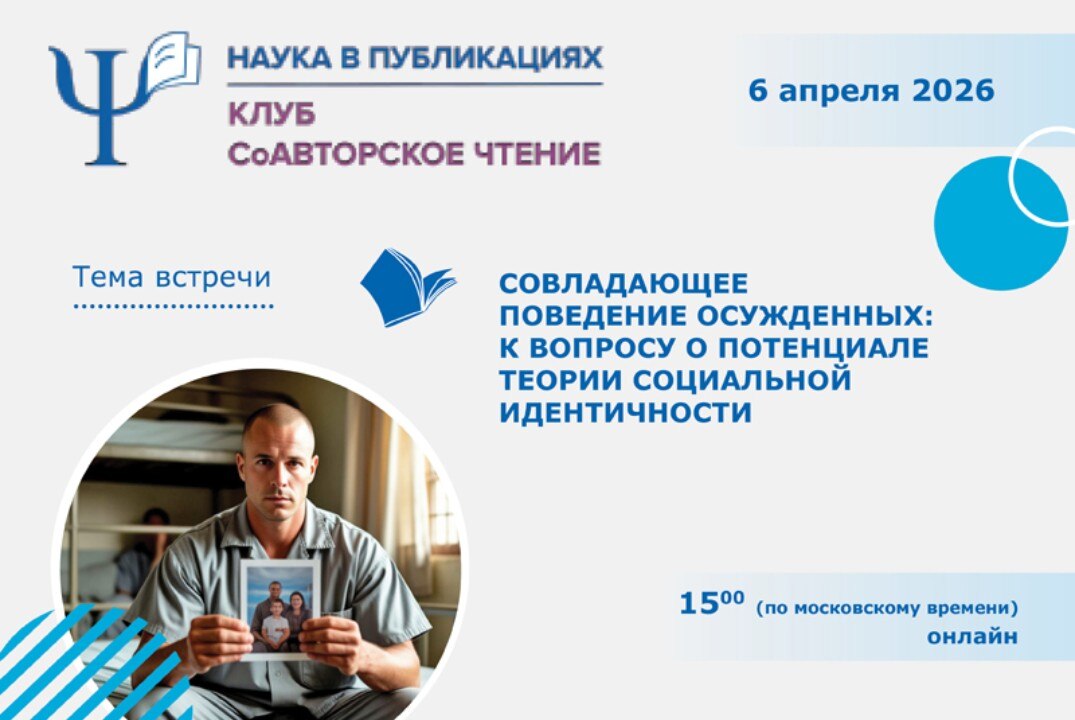 Совладающее поведение осужденных: к вопросу о потенциале теории социальной идентичности