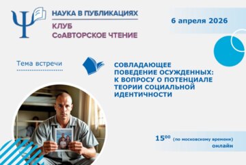 Совладающее поведение осужденных: к вопросу о потенциале теории социальной идентичности