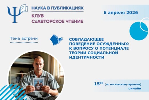 Совладающее поведение осужденных: к вопросу о потенциале...