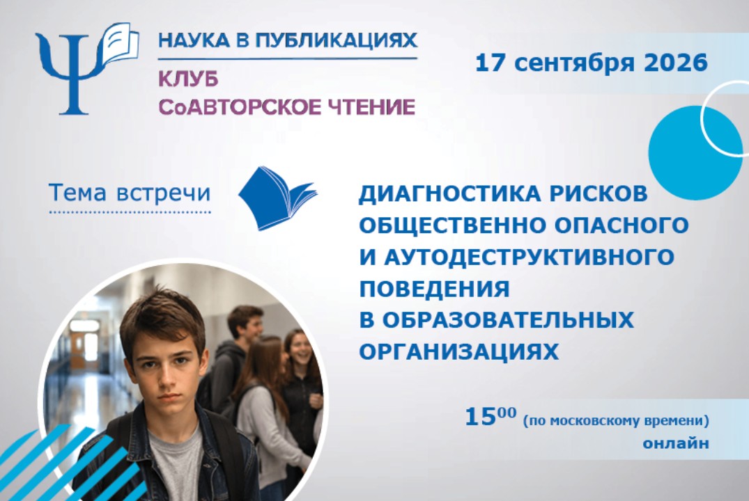 Диагностика рисков общественно опасного и аутодеструктивного поведения в образовательных организациях